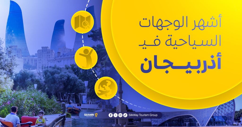 أشهر الوجهات السياحية في أذربيجان 