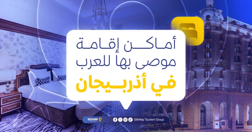 أماكن إقامة موصى بها للعرب في أذربيجان
