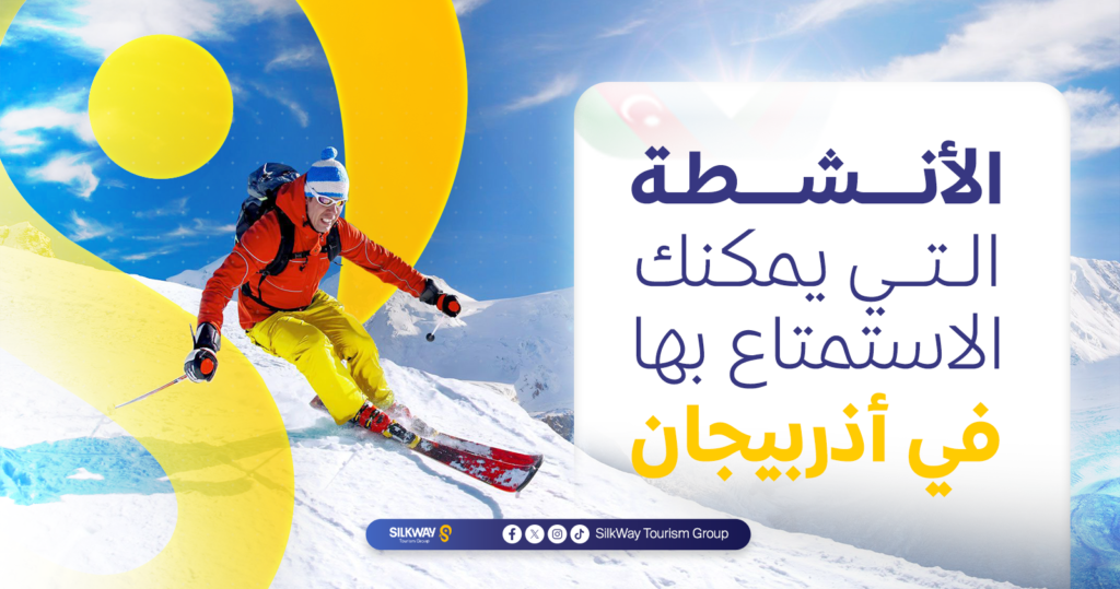الأنشطة التي يمكنك الاستمتاع بها في أذربيجان 