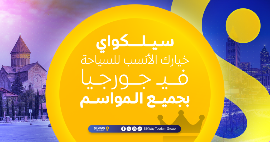 سيلكواي خيارك الأنسب للسياحة في جورجيا بجميع المواسم
