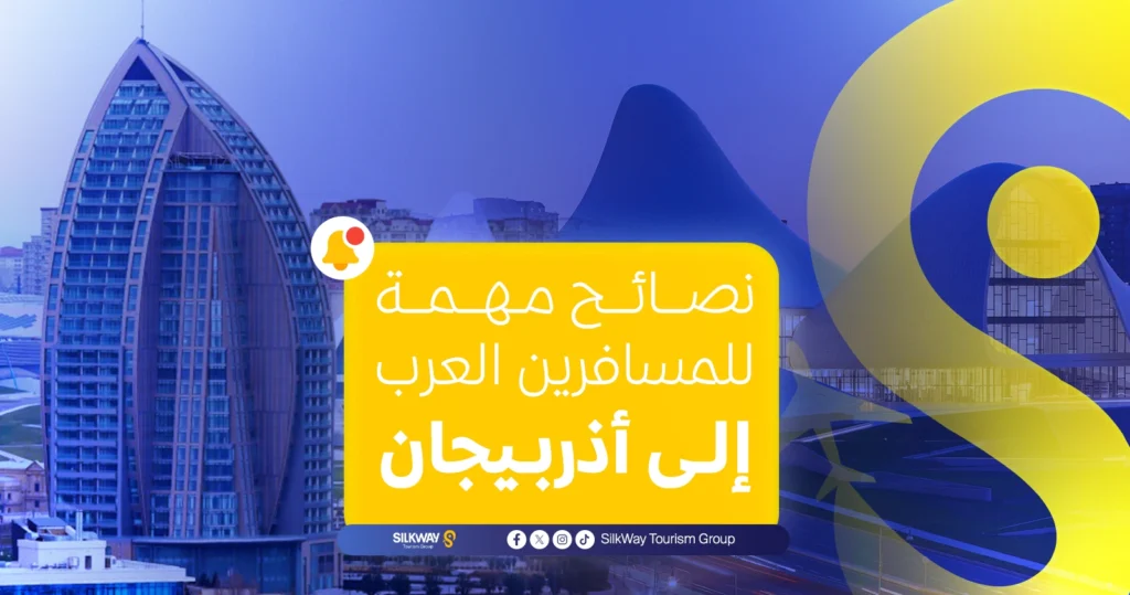 نصائح مهمة للمسافرين العرب إلى أذربيجان
