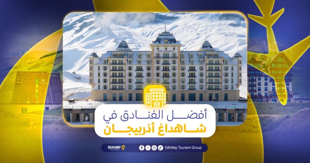 السياحة في شاهداغ أذربيجان: الأنشطة والأماكن السياحية - Silkway أفضل الفنادق في شاهداغ أذربيجان