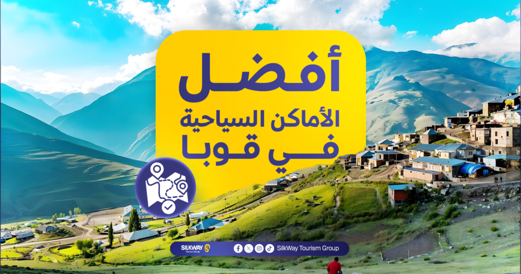 السياحة في قوبا أذربيجان: الأماكن والأنشطة السياحية 2025 - Silkway أفضل الأماكن السياحية في قوبا أذربيجان
