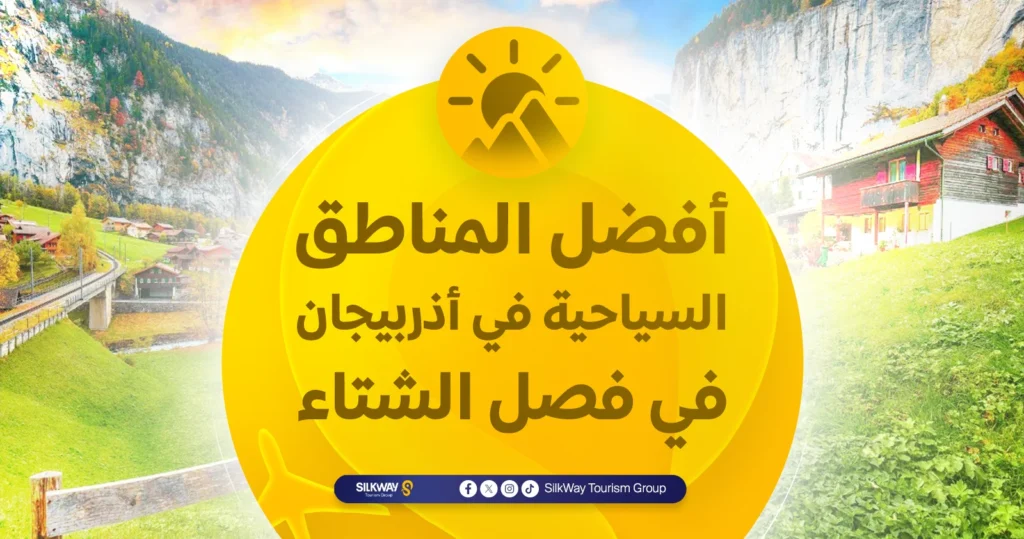 السياحة في أذربيجان في الشتاء (السياحة الشتوية في أذربيجان) - Silkway أفضل المناطق السياحية في أذربيجان في فصل الشتاء