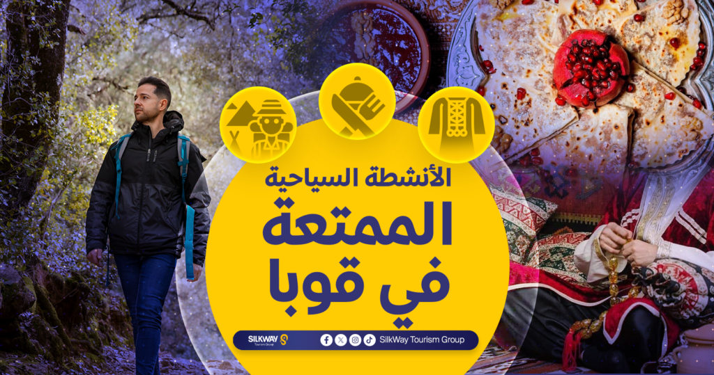 السياحة في قوبا أذربيجان: الأماكن والأنشطة السياحية 2025 - Silkway الأنشطة السياحية الممتعة في قوبا أذربيجان