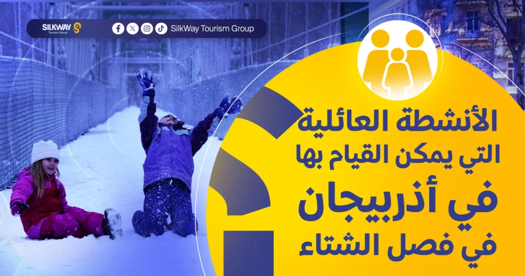 السياحة في أذربيجان في الشتاء (السياحة الشتوية في أذربيجان) - Silkway الأنشطة العائلية التي يمكن القيام بها في أذربيجان في الشتاء