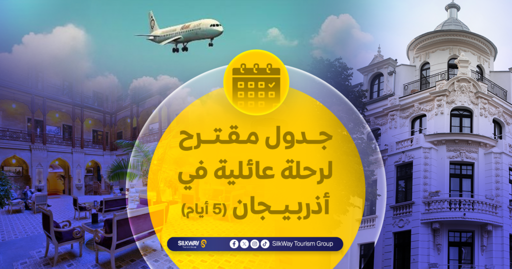السياحة في أذربيجان للأطفال: أفضل الأماكن والأنشطة لعام 2025 - Silkway جدول مقترح لرحلة عائلية في أذربيجان (5 أيام)
