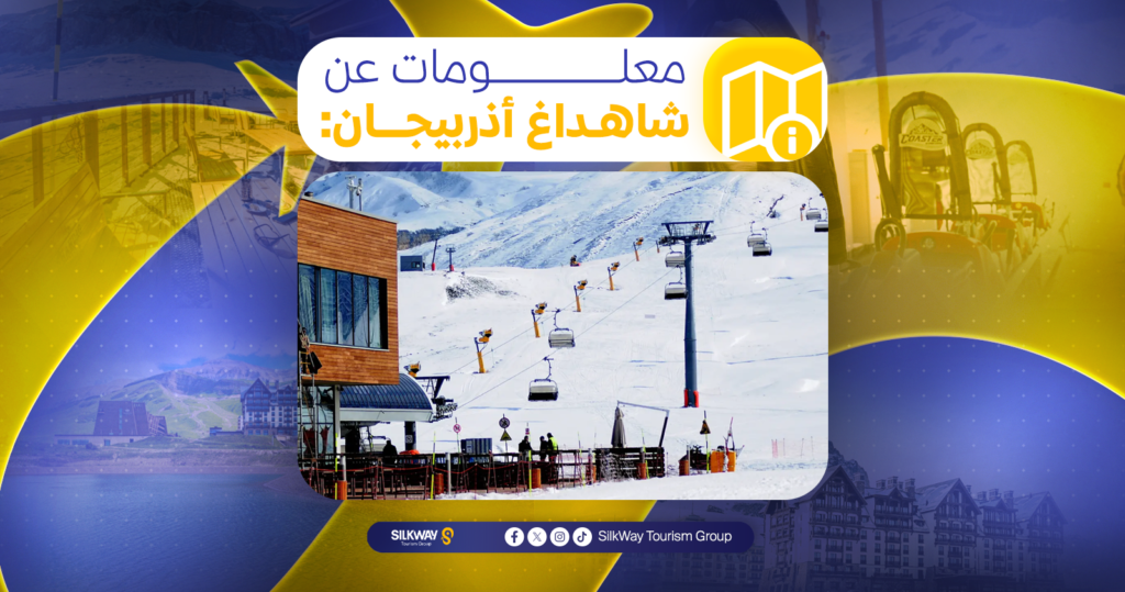 السياحة في شاهداغ أذربيجان: الأنشطة والأماكن السياحية - Silkway السياحة في شاهداغ أذربيجان