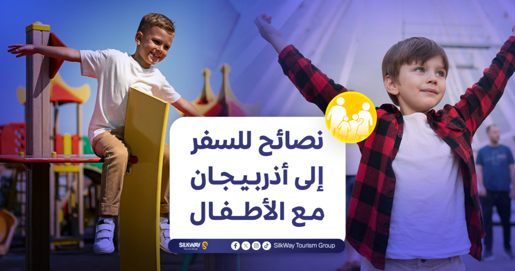 السياحة في أذربيجان للأطفال: أفضل الأماكن والأنشطة لعام 2025 - Silkway نصائح للسفر إلى أذربيجان مع الأطفال