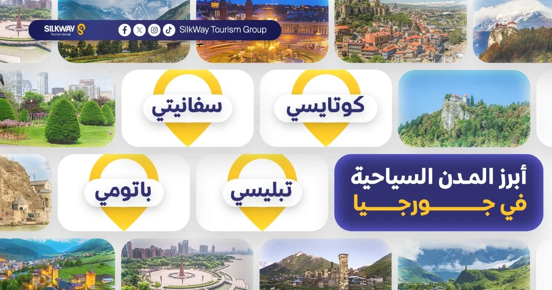 أفضل المدن السياحية في جورجيا 