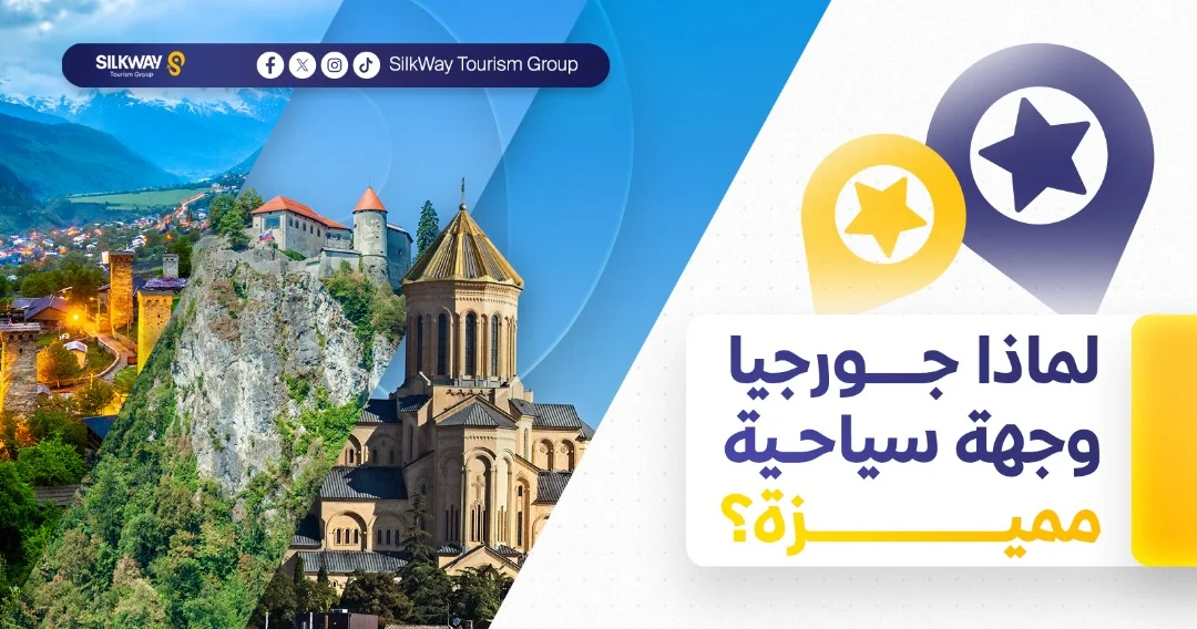 أين تقع جورجيا ولماذا تعد وجهة سياحية مميزة؟ 