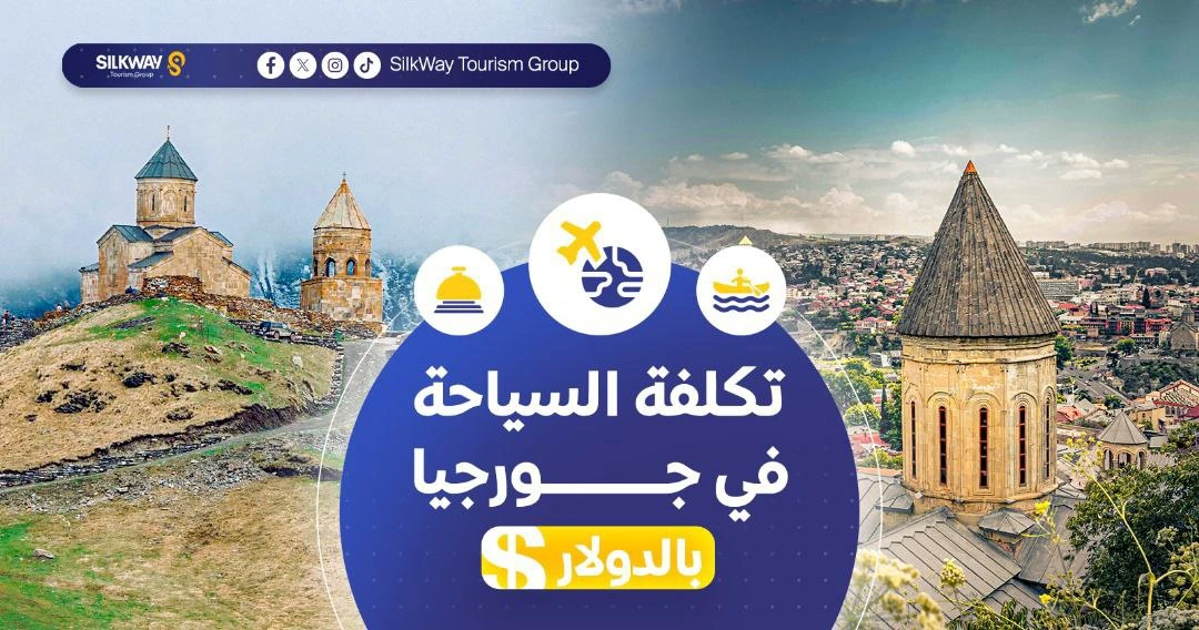تكلفة السياحة في جورجيا بالتفصيل لعام 2025 - Silkway تكلفة السياحة في جورجيا بالتفصيل لعام 2025 - Silkway