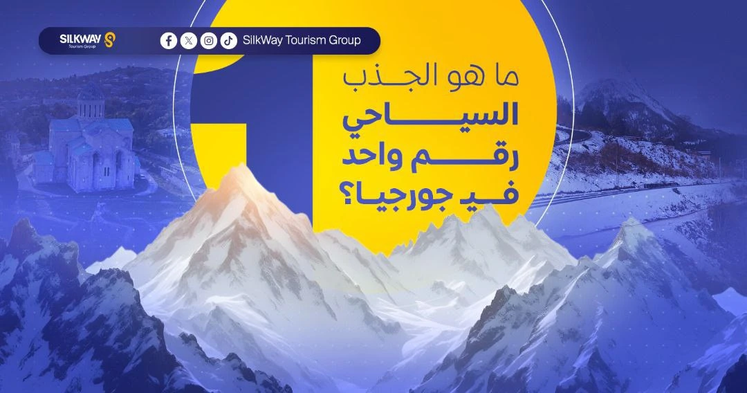 10 من أفضل الأنشطة السياحية في جورجيا التي عليك تجربتها - Silkway 10 من أفضل الأنشطة السياحية في جورجيا التي عليك تجربتها - Silkway
