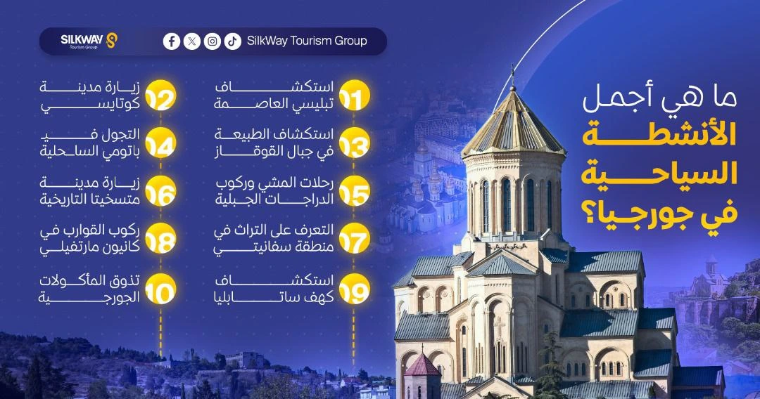 10 من أفضل الأنشطة السياحية في جورجيا التي عليك تجربتها - Silkway 10 من أفضل الأنشطة السياحية في جورجيا التي عليك تجربتها - Silkway