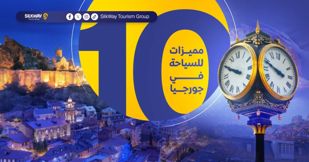10 مميزات للسياحة في جورجيا 
