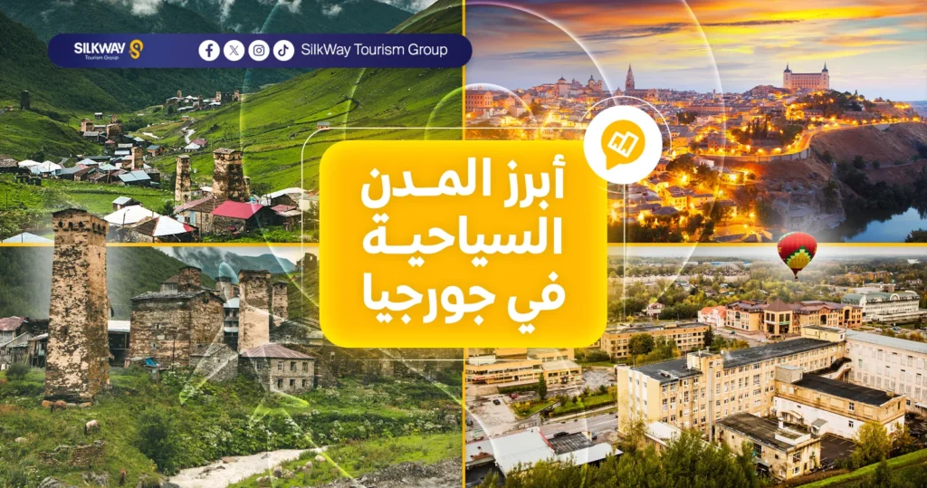 أفضل مدن سياحية في جورجيا
