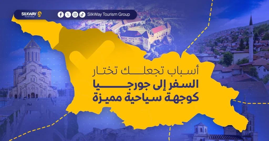 أسباب تجعلك تختار السفر إلى جورجيا كوجهة سياحية مميزة
