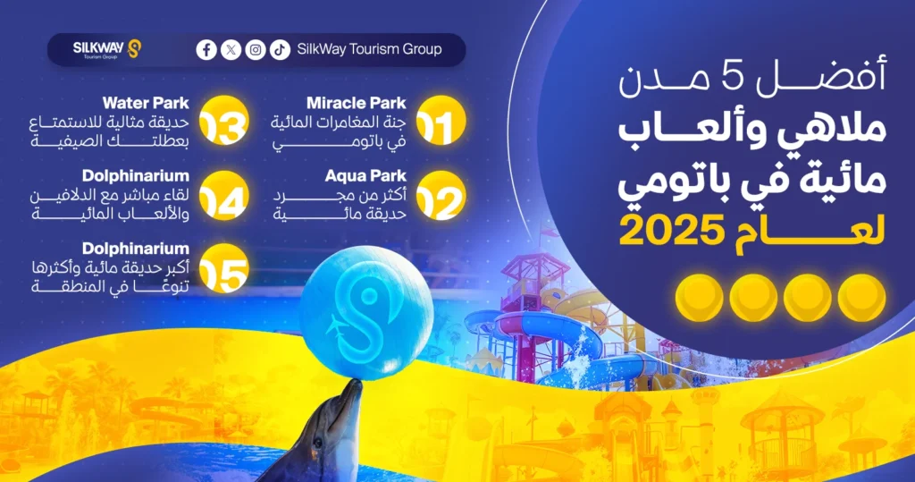 مدن ملاهي وألعاب مائية في باتومي