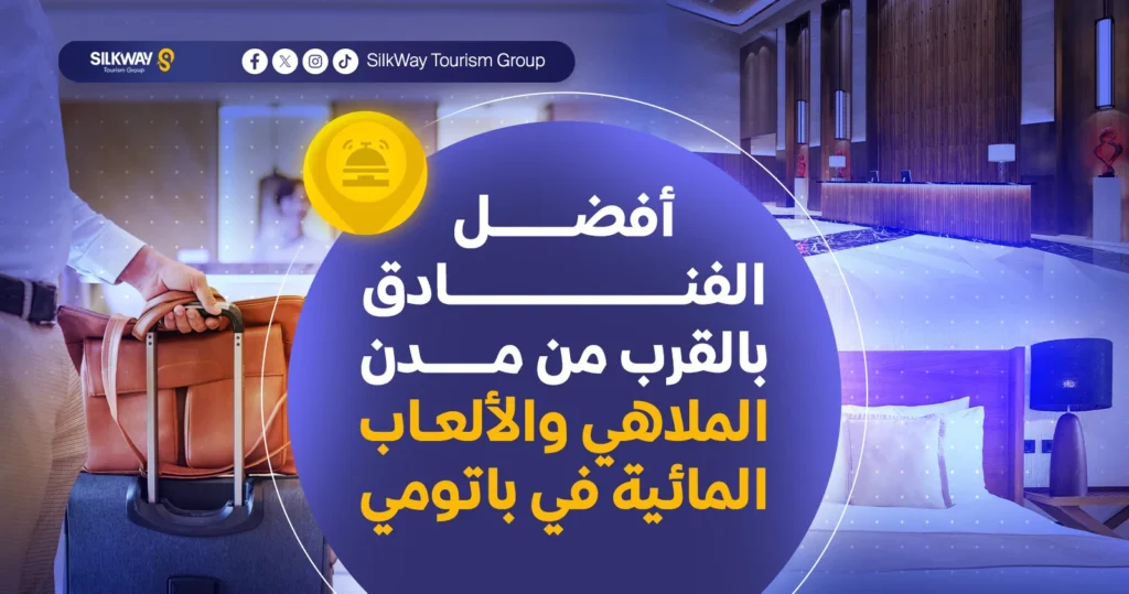 أفضل الفنادق بالقرب من مدن الملاهي والألعاب المائية في باتومي 