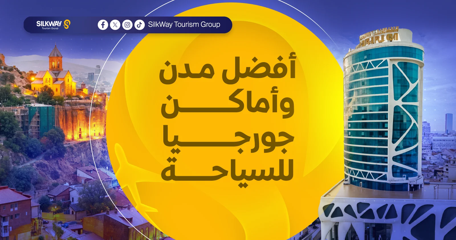 شروط السفر إلى جورجيا للسياحة في 2025 - Silkway أفضل مدن وأماكن جورجيا للسياحة