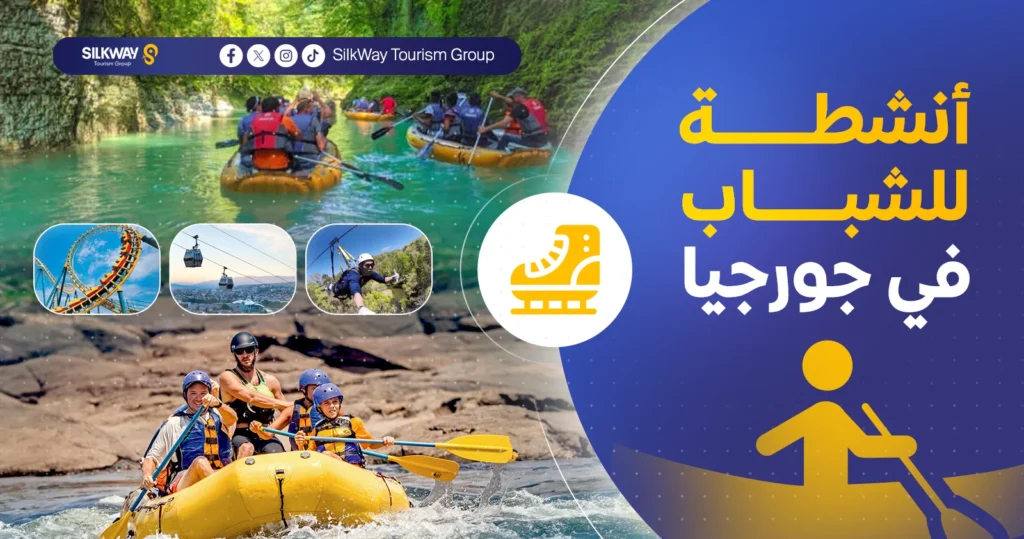 الأماكن السياحية في جورجيا للشباب 