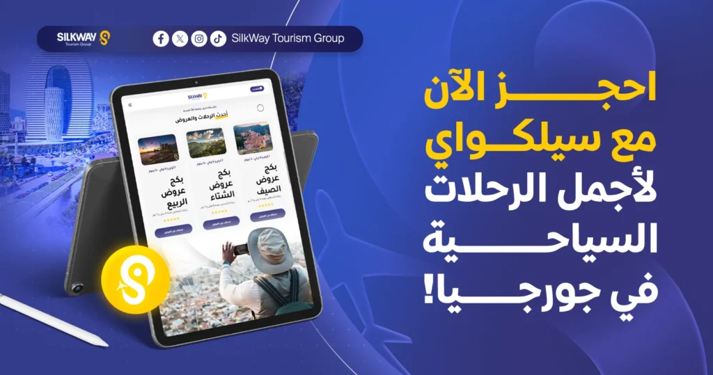 احجز الآن مع سيلكواي لأجمل الرحلات السياحية في جورجيا!
