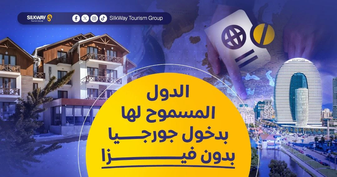 شروط السفر إلى جورجيا للسياحة في 2025 - Silkway شروط السفر إلى جورجيا للسياحة في 2025 - Silkway