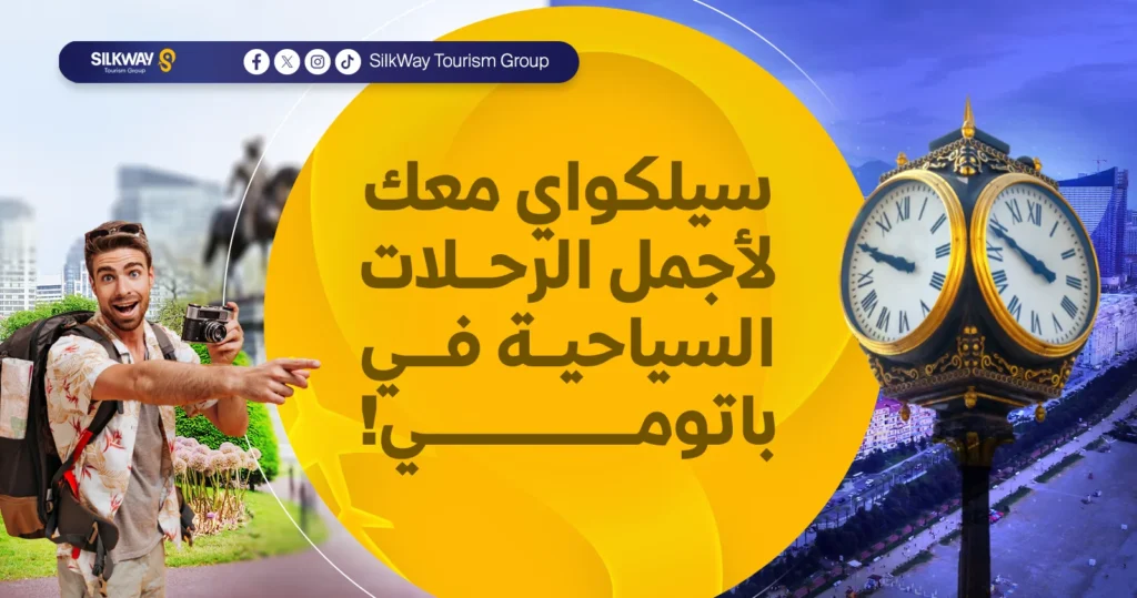 سيلكواي معك لأجمل الرحلات السياحية في باتومي!
