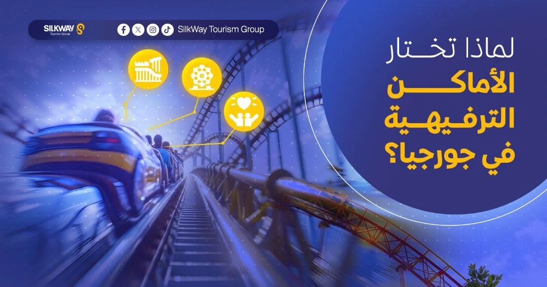 أفضل 10 مدن الملاهي والألعاب المائية في جورجيا عليك زيارتها - Silkway أفضل 10 مدن الملاهي والألعاب المائية في جورجيا عليك زيارتها - Silkway