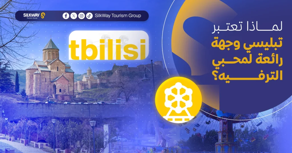أفضل الملاهي ومدن الألعاب المائية في تبليسي لعام 2025 - Silkway لماذا تعتبر تبليسي وجهة رائعة لمحبي الترفيه؟