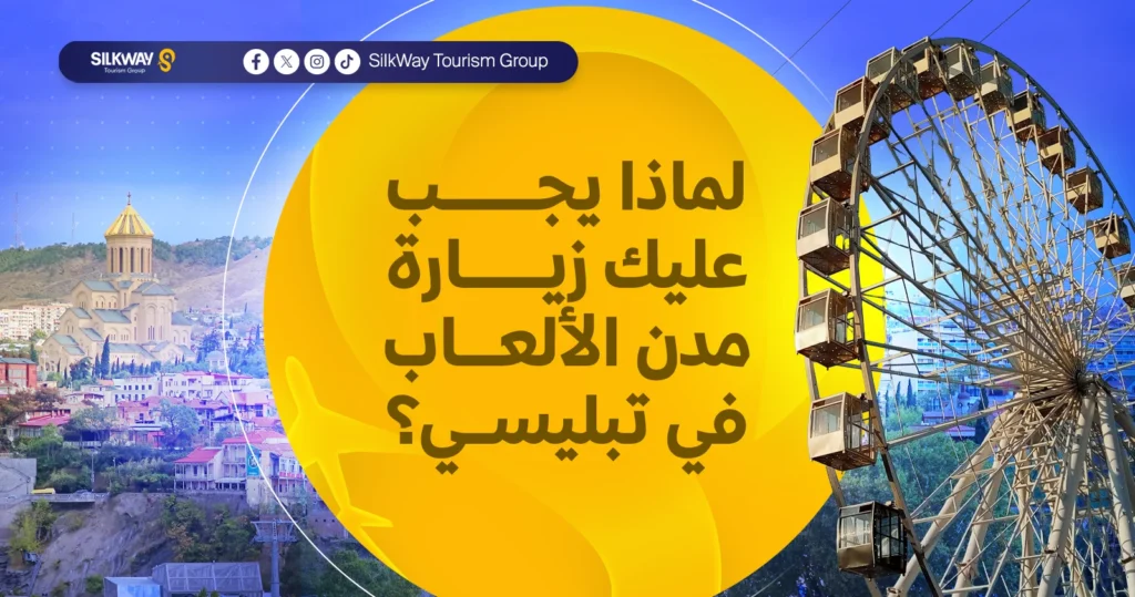 أفضل الملاهي ومدن الألعاب المائية في تبليسي لعام 2025 - Silkway لماذا يجب عليك زيارة مدن الملاهي في تبليسي؟