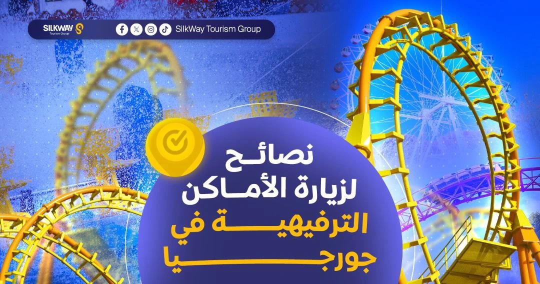أفضل 10 مدن الملاهي والألعاب المائية في جورجيا عليك زيارتها - Silkway أفضل 10 مدن الملاهي والألعاب المائية في جورجيا عليك زيارتها - Silkway