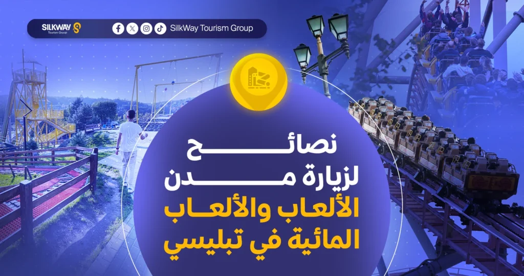 أفضل الملاهي ومدن الألعاب المائية في تبليسي لعام 2025 - Silkway نصائح لزيارة مدن الملاهي والألعاب المائية في تبليسي