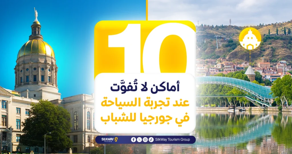 الأنشطة السياحية التي تناسب الشباب في جورجيا
