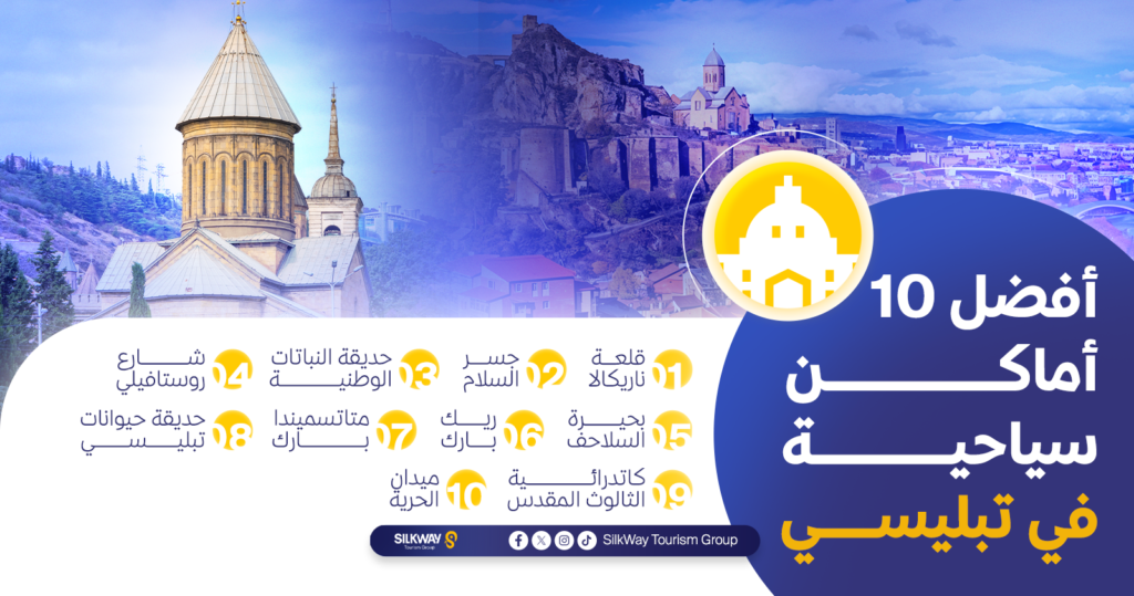 أفضل 10 أماكن سياحية في جورجيا تبليسي: لا تفوت زيارتها! - Silkway أفضل 10 أماكن سياحية في تبليسي