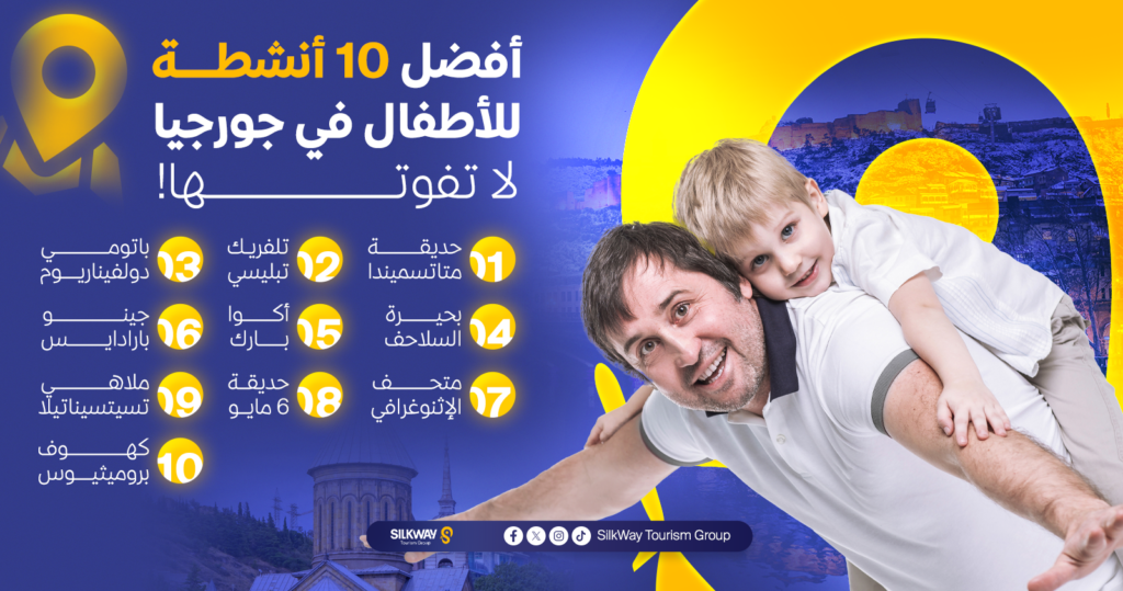 أفضل 10 أنشطة للأطفال في جورجيا - لا تفوتها!

