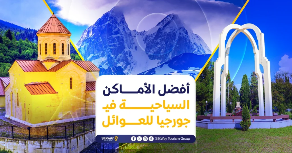 أفضل الأماكن السياحية في جورجيا للعوائل

