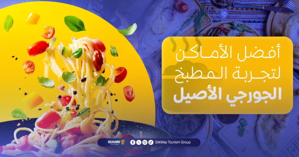 أفضل الأماكن لتجربة المطبخ الجورجي الأصيل