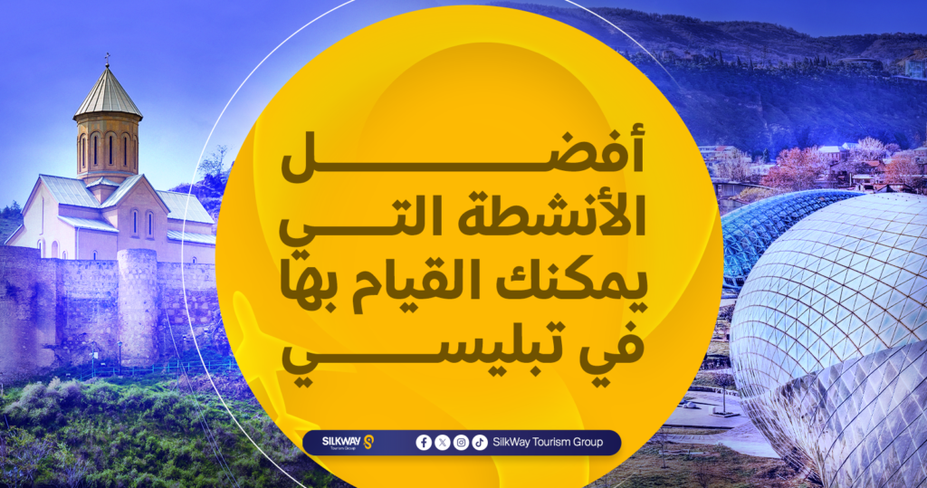 أفضل 10 أماكن سياحية في جورجيا تبليسي: لا تفوت زيارتها! - Silkway أفضل الأنشطة التي يمكنك القيام بها في تبليسي