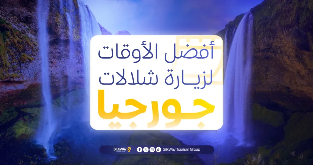 أفضل الأوقات لزيارة شلالات جورجيا
