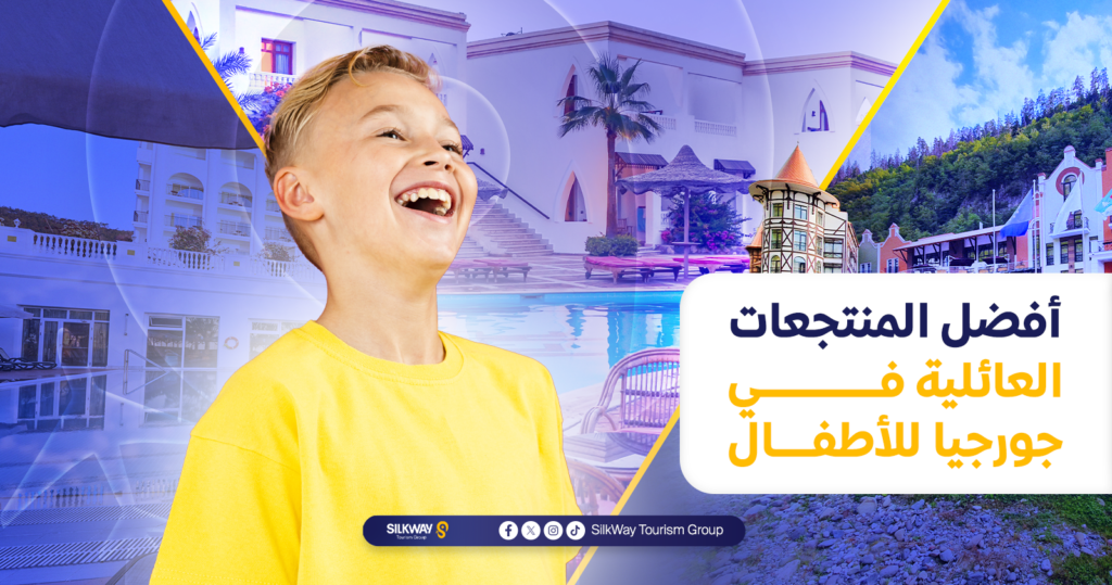 أفضل المنتجعات العائلية في جورجيا للأطفال
