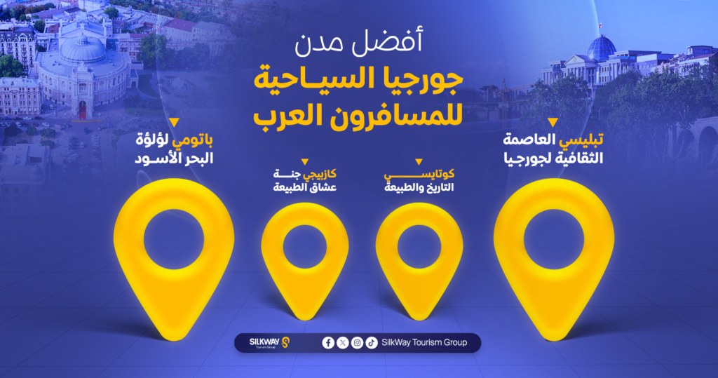 دليل السياحة في جورجيا للمسافرون العرب لعام 2025 - Silkway أفضل مدن جورجيا السياحية للمسافرون العرب
