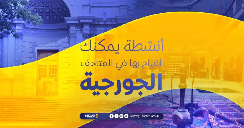أنشطة يمكنك القيام بها في المتاحف الجورجية
