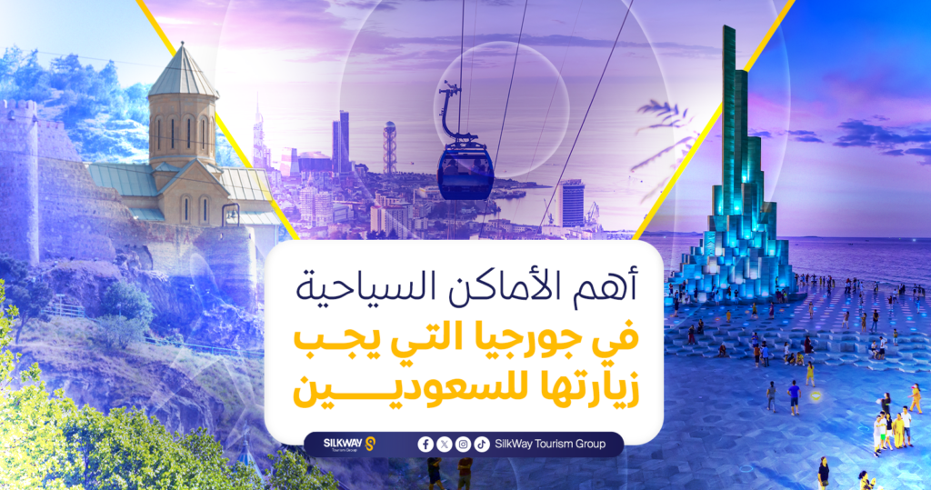 دليل السياحة في جورجيا للسعوديين: الشروط والتكاليف وأهم الأماكن - Silkway دليل السياحة في جورجيا للسعوديين