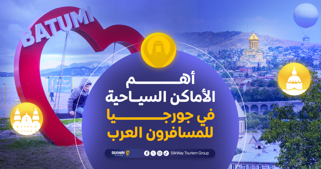دليل السياحة في جورجيا للمسافرون العرب لعام 2025 - Silkway أهم الأماكن السياحية في جورجيا للمسافرون العرب