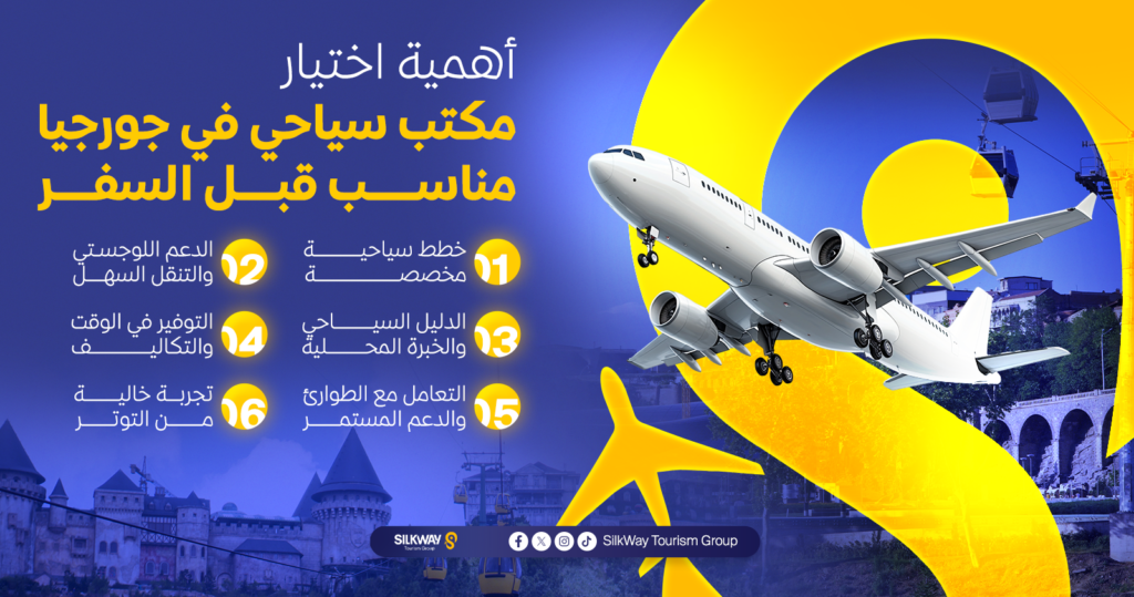 أهمية اختيار مكتب سياحي في جورجيا مناسب قبل السفر
