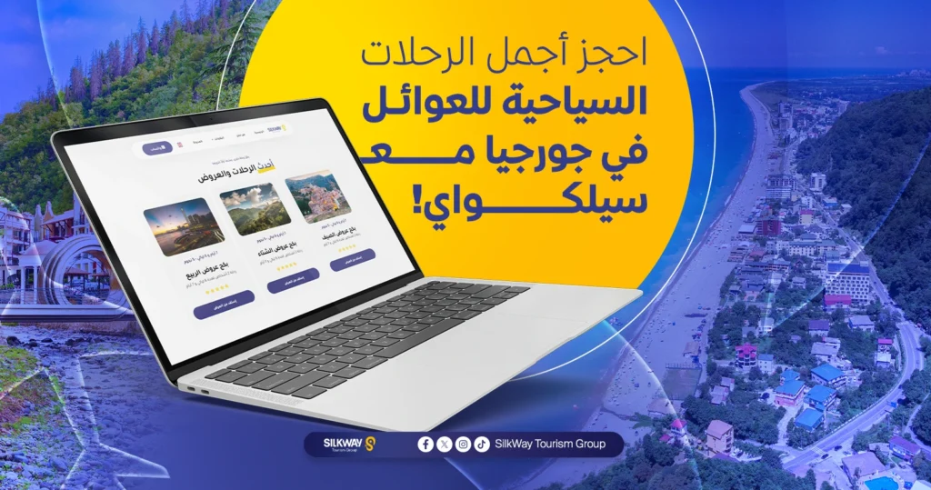أفضل الأماكن السياحية في جورجيا للعوائل
