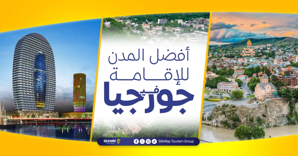 أفضل المدن للإقامة في جورجيا
