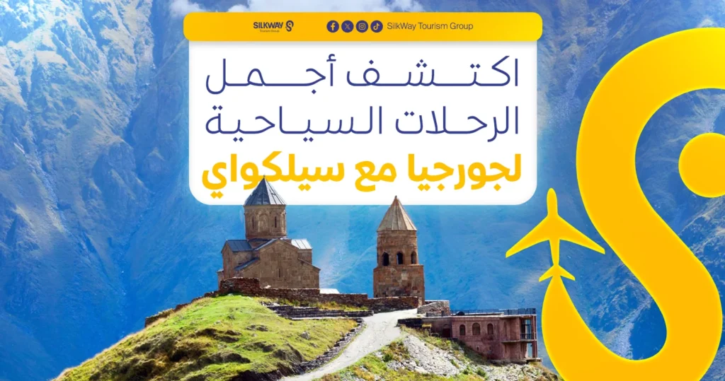 اكتشف أجمل الرحلات السياحية لجورجيا مع سيلكواي!
