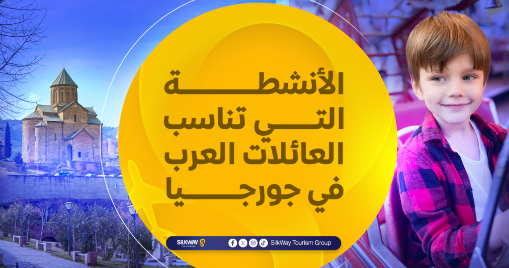 دليل السياحة في جورجيا للمسافرون العرب لعام 2025 - Silkway الأنشطة التي تناسب العائلات العرب في جورجيا